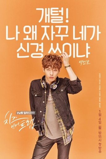 치즈인더트랩 - Season 1 Episode 2   2016