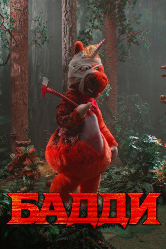 Бадди