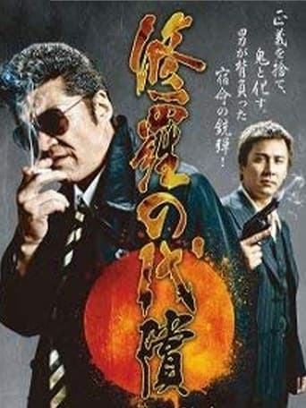 Poster of 修羅の代償