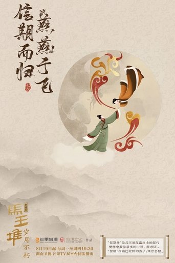 马王堆·岁月不朽: Season 1