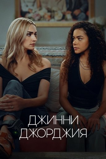 Джинни и Джорджия