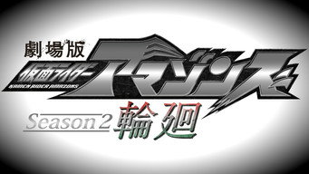 第3話：Season 2 the Movie: Reincarnation