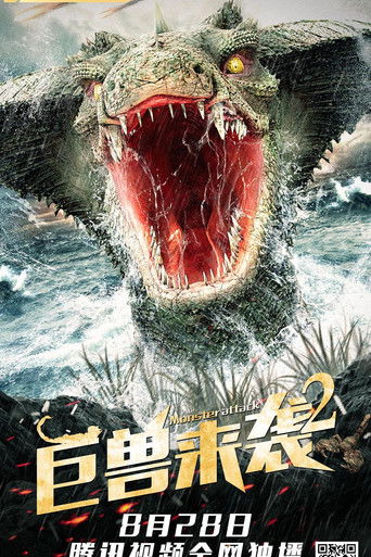 巨兽来袭2 poster