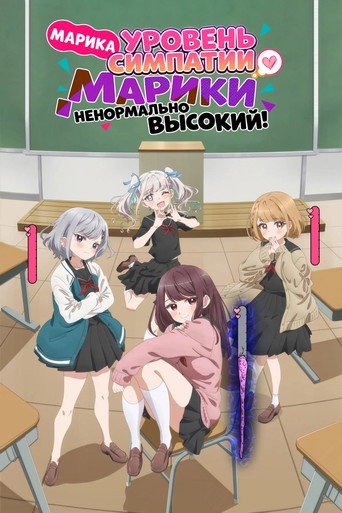 Уровень симпатии Марики ненормально высокий!