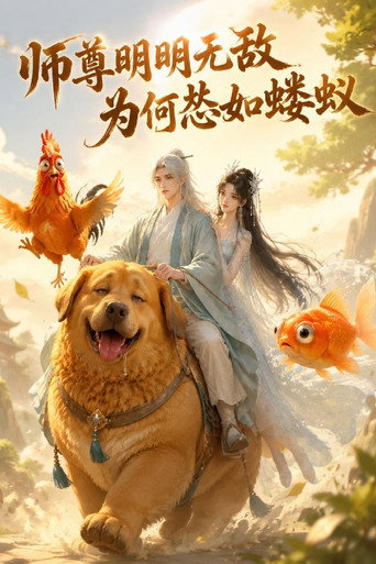 Watch 师尊明明无敌为何怂如蝼蚁 (2026) online free in HD