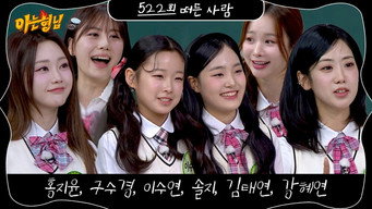 第522話:Hong Ji-yun, Ku Su-kyung, Lee Soo-yeon, Solji (EXID), Kim Tae-yeon, Kang Hye-yeon 第522話:Hong Ji-yun, Ku Su-kyung, Lee Soo-yeon, Solji (EXID), Kim Tae-yeon, Kang Hye-yeon