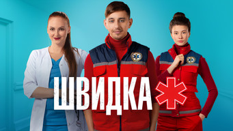 Швидка (2019-2021)