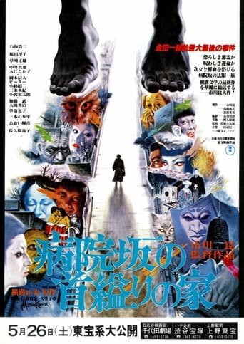 Poster of 病院坂の首縊りの家