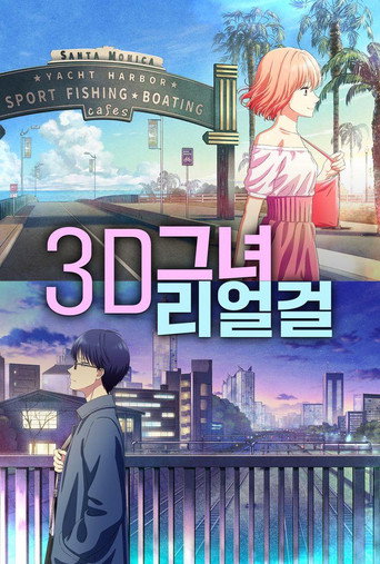 3D 그녀 리얼 걸 시즌 2