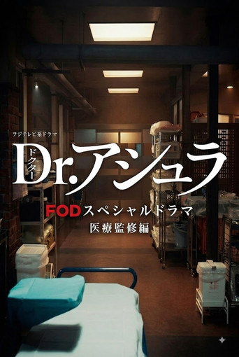 Dr. 아슈라 스페셜