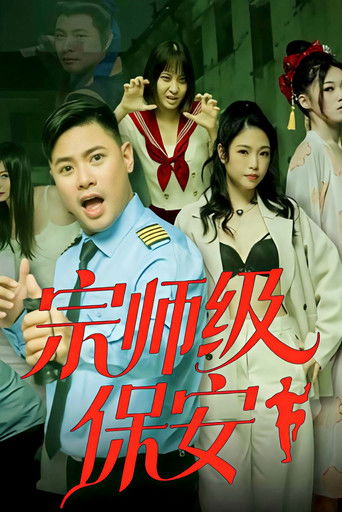 宗师级保安 (2026)