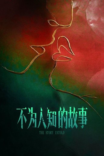 不为人知的故事