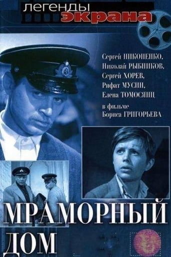 Poster of Мраморный дом