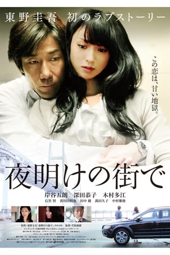 Poster of 夜明けの街で