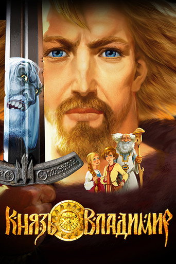 Князь Владимир — Pôsteres 7