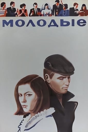 Poster of Молодые