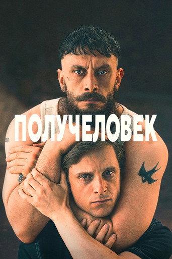 Получеловек