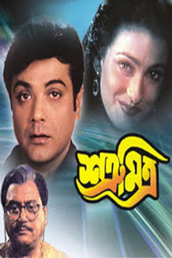 Satru Mitra (1999)