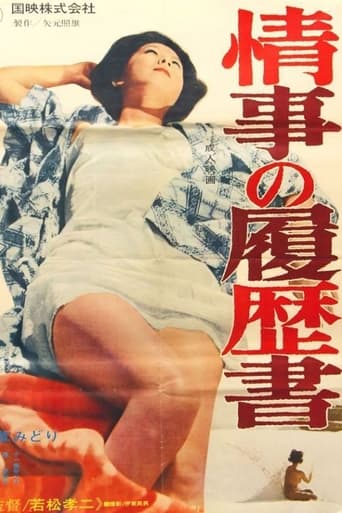 Poster of 情事の履歴書