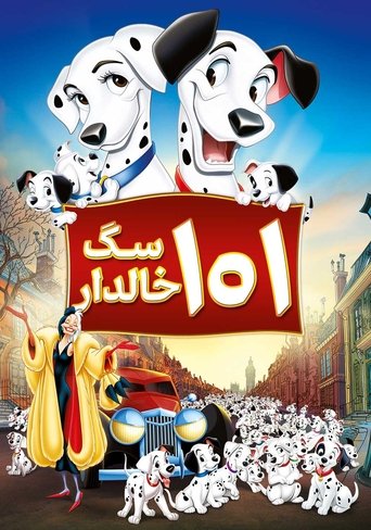 صد و یک سگ خالدار