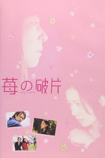 苺の破片 イチゴノカケラ (2005年)のポスター画像 - FindKey