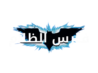 صورة من فارس الظلام