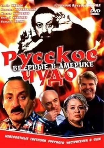 Poster of Русское чудо
