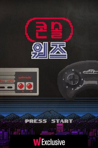 콘솔 워즈