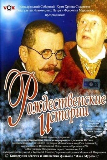 Poster of Рождественские истории