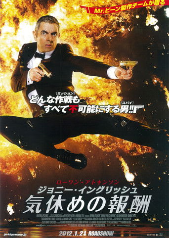 ジョニー・イングリッシュ 気休めの報酬 (2011)