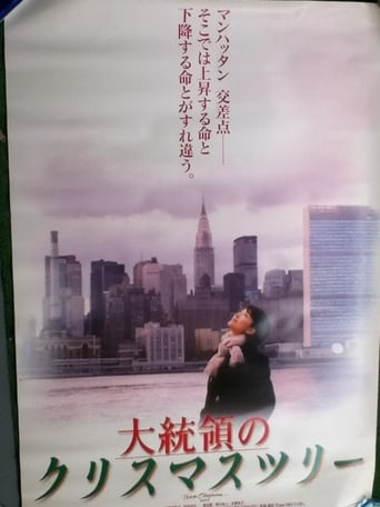 Poster of 大統領のクリスマスツリー