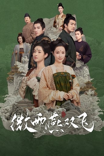Poster of 微雨燕双飞