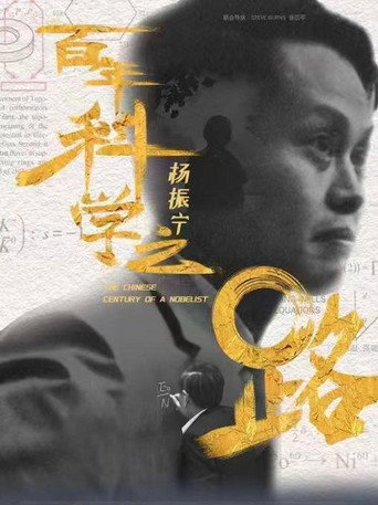 杨振宁：百年科学之路 (2024)