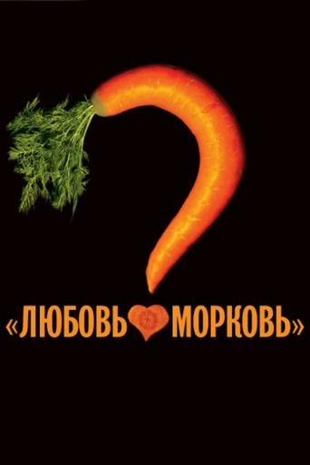 Poster of Любовь-морковь