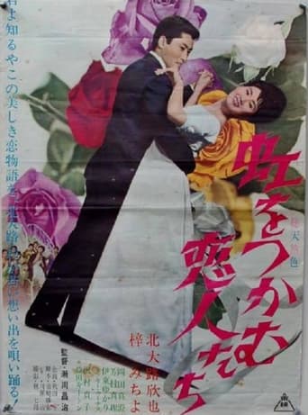 Poster of 虹をつかむ恋人たち