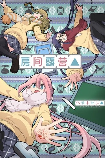 房间露营△