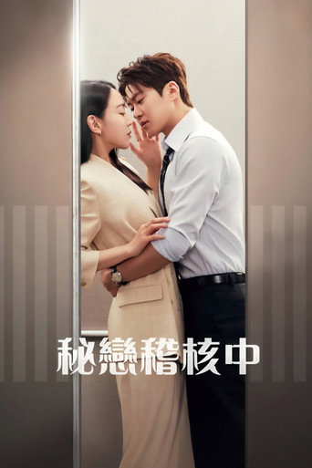 秘恋稽核中