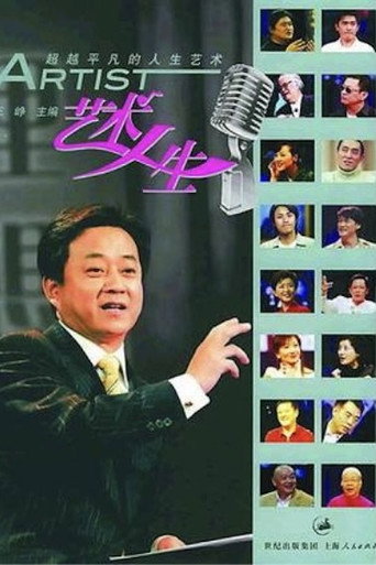 โปสเตอร์ 艺术人生 (2004)