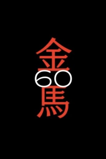 凝聚眾人.直奔未來