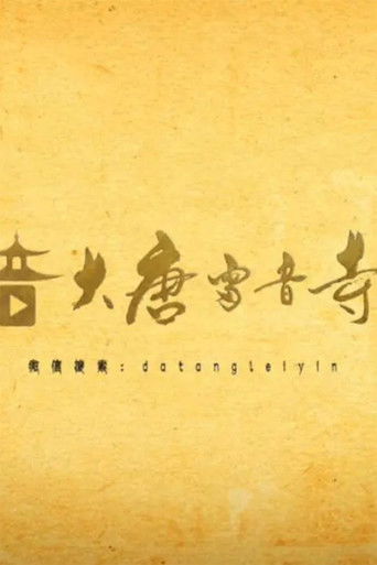 大唐雷音寺 poster