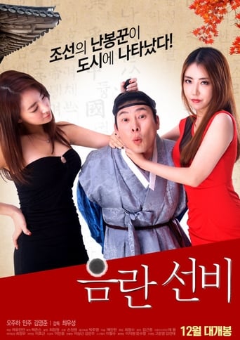 Poster of 음란 선비