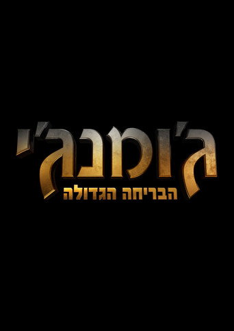 ג'ומנג'י: הבריחה הגדולה