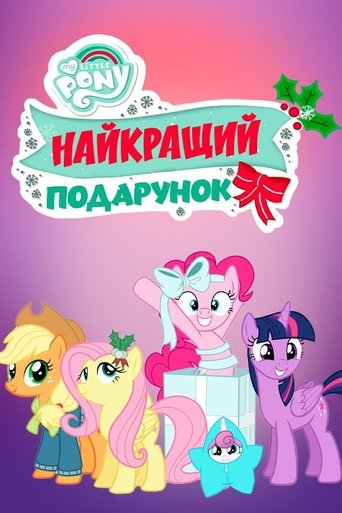 My Little Pony: Найкращий подарунок