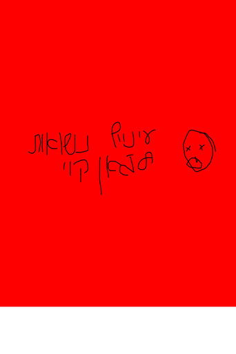 עיניים נשואות לג׳אן קוי