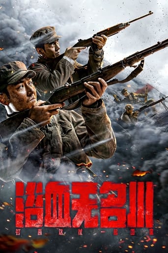 Poster of 浴血无名川