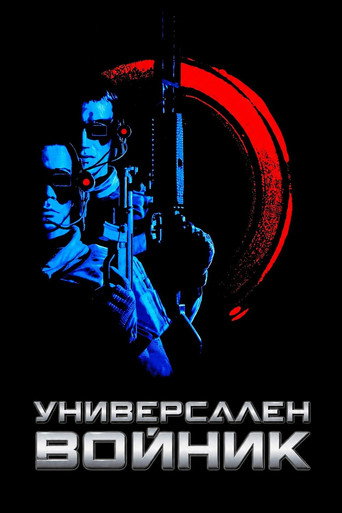 Универсален войник