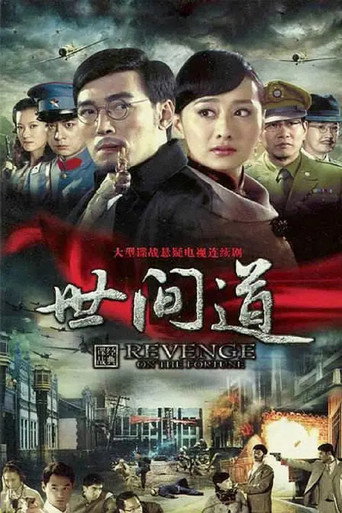โปสเตอร์ 世间道 (2010)