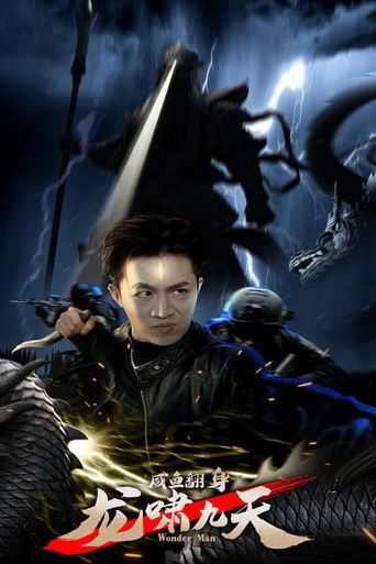 咸鱼翻身 龙啸九天 poster