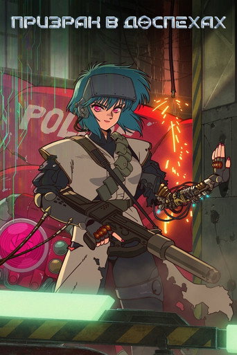 攻殻機動隊 THE GHOST IN THE SHELL — Pósters 19