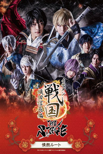 Ikemen Sengoku THE STAGE ～Oda Nobunaga Edition～ Passion Route poster